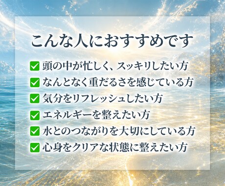 水に特化したヒーリング！全身の水を整えます 氣を流し、水の巡りを整えて心身をリフレッシュする30分 イメージ2