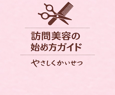 訪問美容の始め方をやさしく解説し（PDF）ます 訪問美容を始める方が、安心して準備できるようにまとめています イメージ1