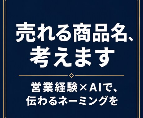 営業経験AI売れる商品名サービス名9案ご提案します イメージ1