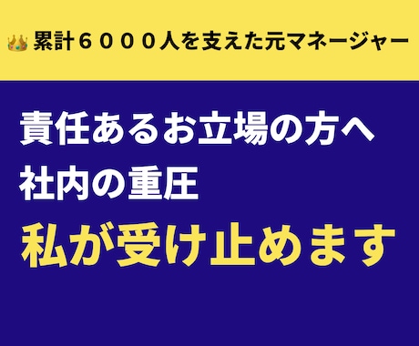 責任あるお立場の方へ★社内の重圧、私が受け止めます 数千人を支えた元マネージャーが否定せず優しく本音を聴きます イメージ1