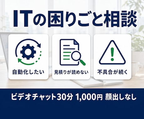 ITの困りごと・提案を現役エンジニアが聞きます イメージ1