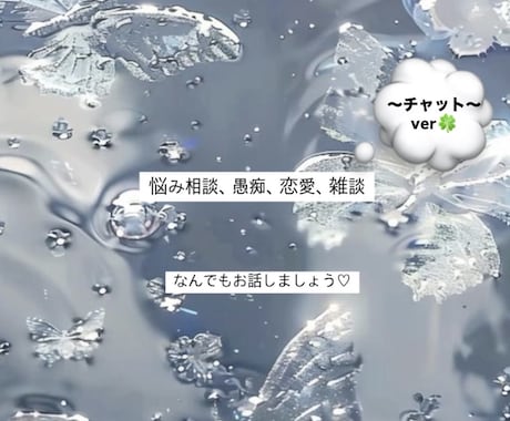 しっかり心に寄り添いチャットでお話・相談を聞きます チャットでお話 *. 気軽に話せるお友達になりましょう〜！ イメージ1