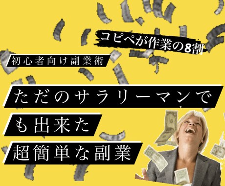 超初心者向け✅作業はほぼコピペずるい副業教えます ただのサラリーマンの私でも出来た超初心者向け副業術 イメージ1