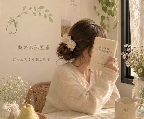 ほっと一息♩何気ないお話をゆっくりお聞きします あなたの小さな居場所で、ほっとできる時間を。 イメージ1