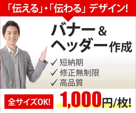 先着10名限定【1枚1000円】でバナー作成します コスパと高品質を追求！ヒトを惹きつけ、目的達成のデザインを！ イメージ1