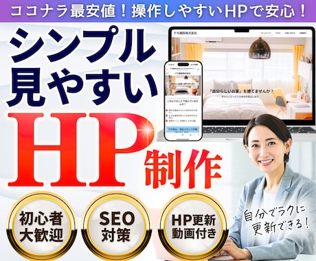 初心者OK！低価格でホームページ制作いたします 最短3日間～丁寧なヒアリング、SEO対策、無料修正3回まで♪ イメージ1