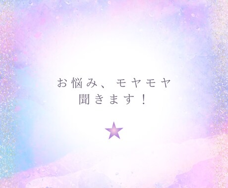 もやもやしてる時などお話聞きます 誰でもいいから、お話聞いて欲しい方聞きます！ イメージ1
