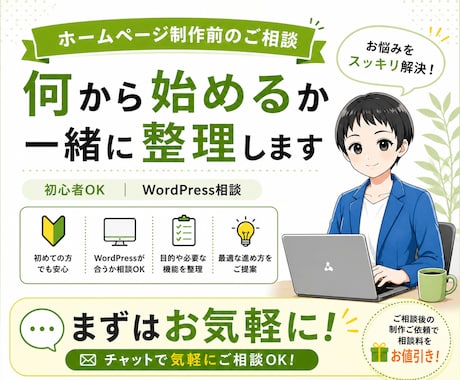 WordPressホームページ制作前の相談承ります ホームページ制作前のお悩みを整理します！ イメージ1