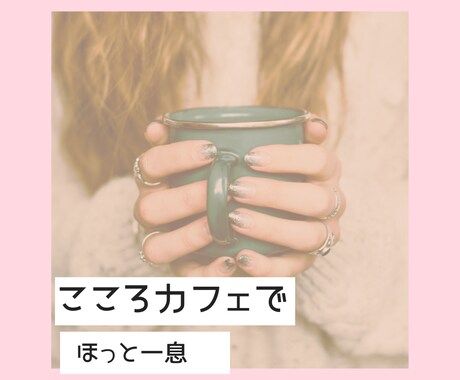 気軽に３０分間どんなお話でも聞きます /何でも気軽に話してくださいね！ イメージ1