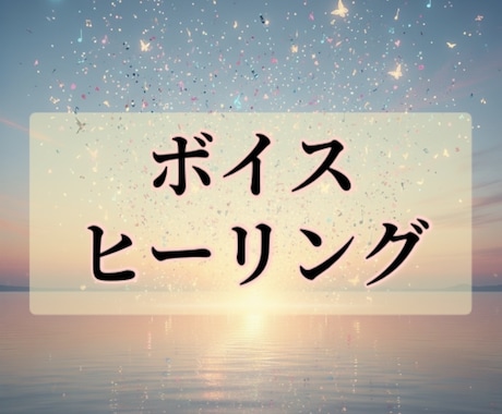 ボイスヒーリングで人との関係をより豊かにします 声にエネルギーを乗せて様々な《響き》を与えます。 イメージ1