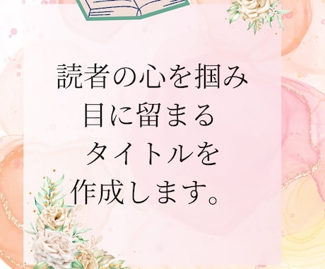 読者の心を掴み、目に留まるタイトル作成します “なんか気になる”と思わせるタイトル＆表紙の秘訣、教えます イメージ1
