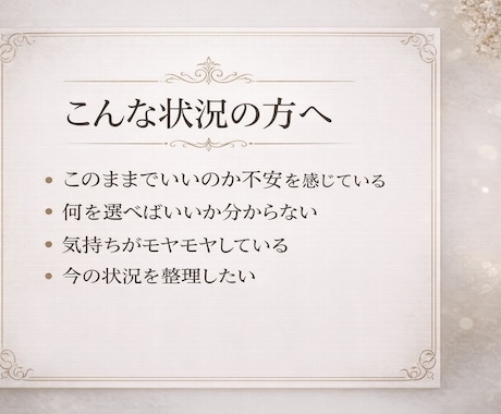 今の流れとこれからの方向を現実ベースで読み解きます 今の状態を言葉にして自然と前に進める状態に整えます イメージ2