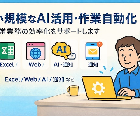 小規模AI自動化を構築します 画像/映像・PDF・通知などに対応 イメージ1
