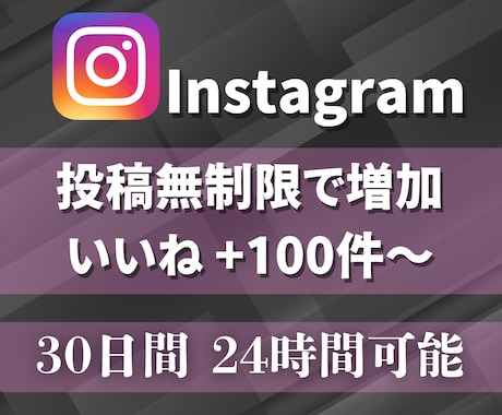 インスタいいね★30日間無制限でまとめて増やします 100件増加★Instagram投稿回数無制限★毎日可★ イメージ1