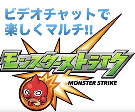 モンスト初心者大歓迎ビデオチャットでマルチします ビデオチャットしながら楽しくマルチプレイ!! イメージ1