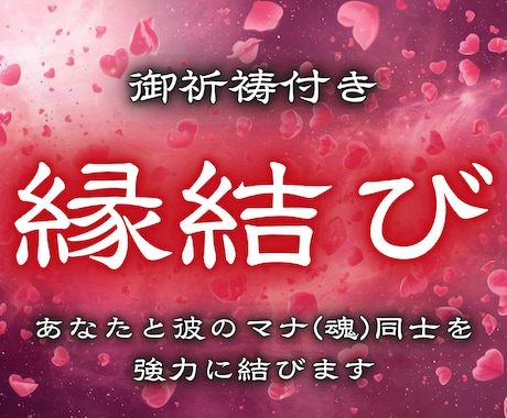 縁結び ご祈祷付きであなたの恋を強力に結びつけます とてもお得なセット鑑定にです。初回限定なのでお早めに！！ イメージ1