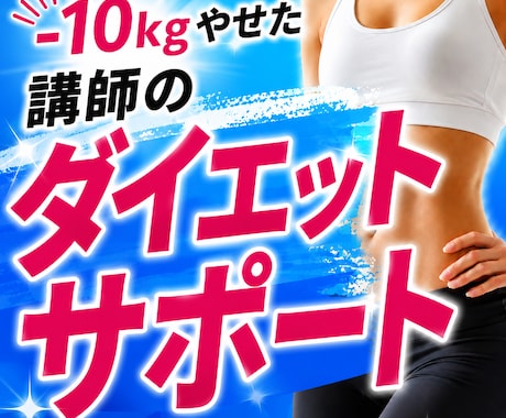 リバウンド脱出！あなた専用のダイエットを提案します 1万人を施術したセラピスト直伝！体質改善/食事管理/筋トレ イメージ1