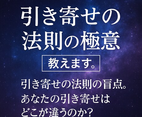 引き寄せの法則の極意教えます 引き寄せの法則の盲点。あなたの引き寄せはどこが違うのか？ イメージ1