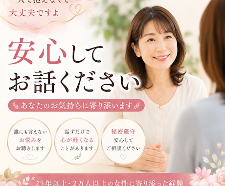 誰にも相談できないお話を聞きます ２万人以上の女性に寄り添ってきた経験で心を込めてお聴きします イメージ1