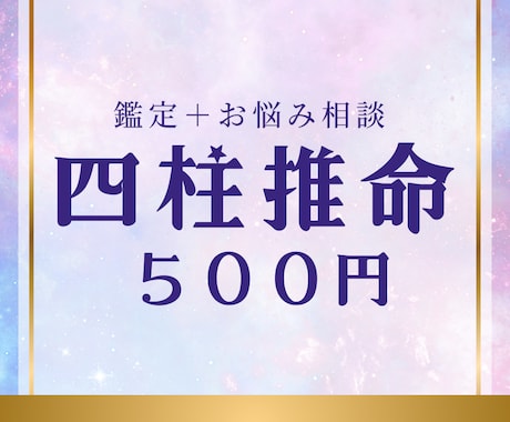 500円！四柱推命で鑑定＆お悩み相談いたします あなたの運命、500円でのぞいてみませんか？ イメージ1