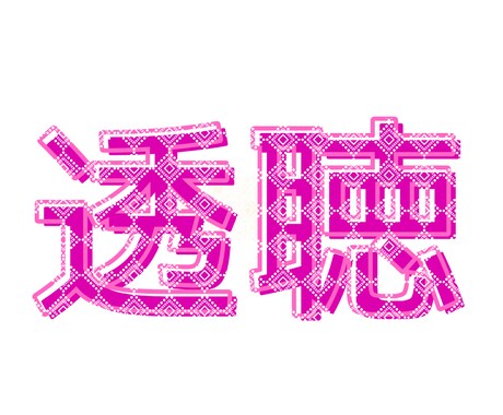 1名様限定☆1ヶ月ハッピーに生きるヒント届けます はじめましての方へ透聴・霊視透視✨【無料特典付】鑑定・占い イメージ1