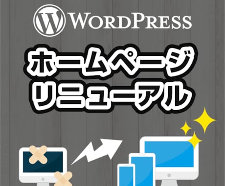 wordpressのサイトをリニューアルします 見栄えだけでなく、使いやすく運営しやすいサイトへ！ イメージ1