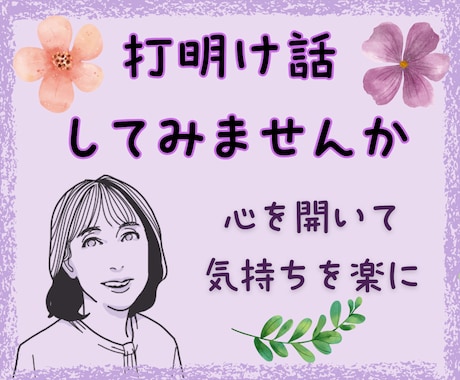 心配事・雑談の話相手／愚痴のはけ口になります モヤモヤ・イライラ・不安を吐きだしてスッキリ整理しましょう イメージ1