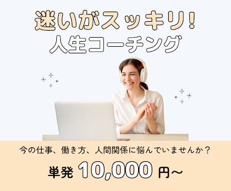 コーチングで悩みスッキリ！やるべきことがわかります 会社辞めたい、やりたいことがわからない、と悩んでいませんか？ イメージ1