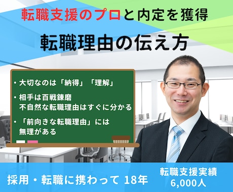 転職支援のプロが転職理由を添削します あなたの『転職理由』は採用担当/企業から納得を得ていますか？ イメージ1