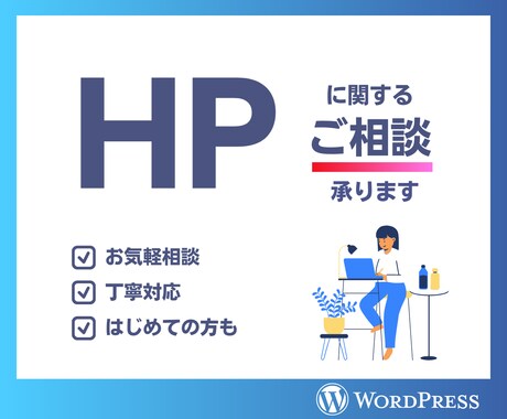 ホームページに関するご相談承ります 一人一人に合わせたご提案でお応えいたします イメージ1
