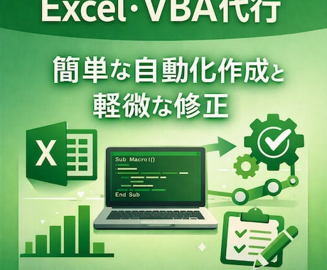 Excelマクロの作成および修正(軽微)を行います Excelの面倒な作業を簡単自動化・修正も致します。 イメージ1