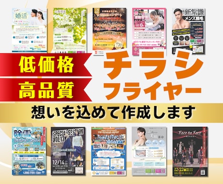 低価格・高品質！伝わるチラシを制作します 印刷代行も対応可能！想い