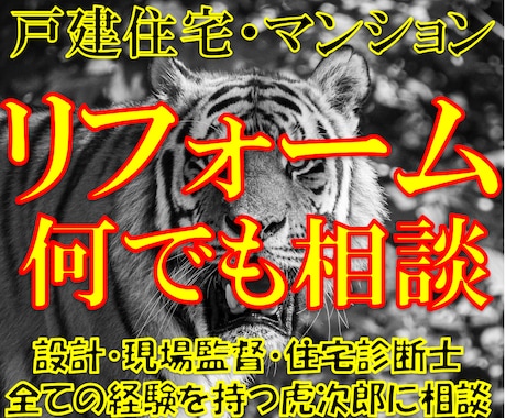 戸建住宅やマンションのリフォーム工事の相談伺います 設計・現場監督・リフォーム・住宅診断士の経験を持つ建築士 イメージ1