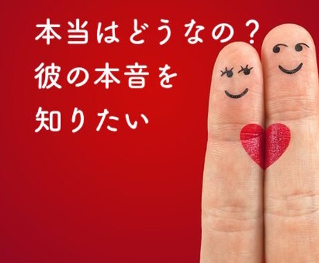 彼との関係が不安な方必見！本音と結婚後を分析します あなたのお相手、本当にその人でいいですか？ イメージ1