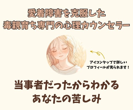 アダルトチルドレンの生きづらさ解消サポートします 毒親育ち・愛着障害を克服したカウンセラーが寄り添います イメージ2