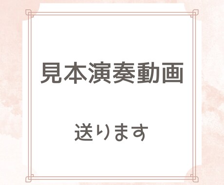 見本演奏動画送ります ピアノで見本演奏動画をお送りします。 イメージ1