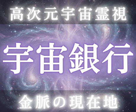 宇宙銀行のエネルギー残高を霊視し金脈を解放します 無意識ブロックを解析し豊かさの流れを再構築 イメージ1