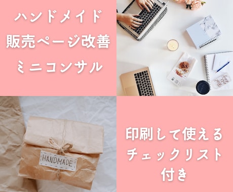 ハンドメイド販売改善TOP3診断します minne・Creema等｜今すぐ直すべき3点を明確化 イメージ1