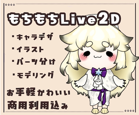 Vtuber向けLive2Dモデリング行います かわいいミニキャラのイラスト制作・モデリングまでを一括で！ イメージ1