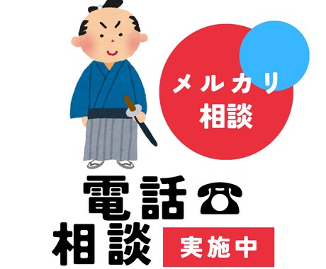 取引7000件梱包侍が悩み聞きます フリマアプリで悩むあなたの味方でござる！ イメージ1