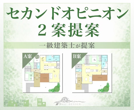 間取りセカンドオピニオン｜改善案を2案ご提案します 「今の間取り、これで本当にいい？」一級建築士が見直します イメージ1