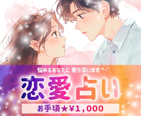 恋愛ゆる占い♥️⭐️⋆* お悩みに寄り添い占います 恋￤片思い￤両思い￤相性￤結婚￤相手の気持ち￤ヒント￤失恋 イメージ1