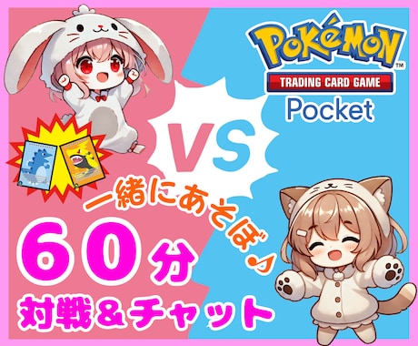 ポケポケ♪ゲームのフレンドになって一緒に遊びます 休憩、息抜きなど♪ゲーマー同士、楽しく対戦しませんか？ イメージ1