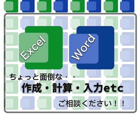Excelの作成・Word文字入力お手伝い致します あなたの欲しいに答えます！まずは相談見積もりだけでも！ イメージ1