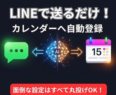 LINEで予定をカレンダーへ自動登録します コピペ不要！AIが自然な文章から日時や場所を読み取り自動追加 イメージ1