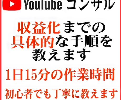1日15分YouTube収益化までの手順を教えます 20チャンネルを収益化に成功した実績があります イメージ1