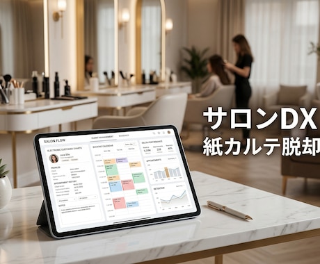 サロンの紙カルテ予約管理を専用システムDX化します 電子カルテや予約一元管理で、スタッフの業務負担を劇的削減 イメージ1