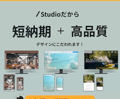 STUDIOで動くWebサイト制作いたします 短納期＋高品質｜WEBサイト制作が初めての方も安心サポート イメージ1