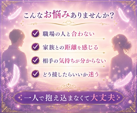 人間関係で悩むあの人との本音を視ます なぜ分かり合えないの？相手の気持ちと今後の関係性を読み解き イメージ2