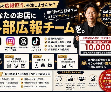 飲食店専門のSNS・広報チームをまるごと代行します X・Instagram・Threads・ショート動画まで対応 イメージ1